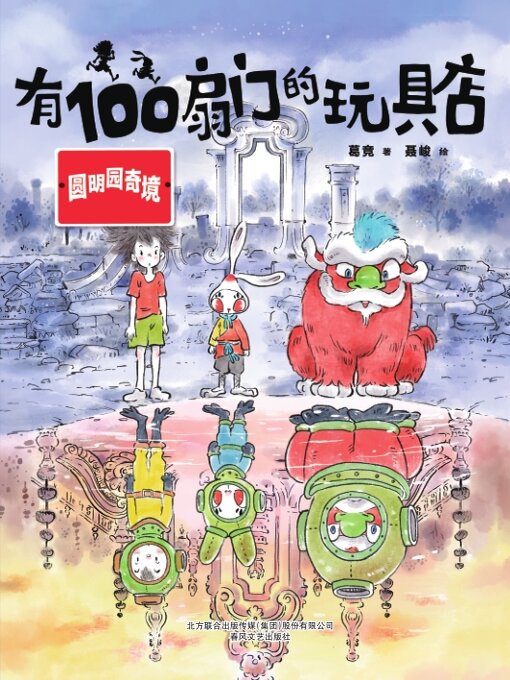 Cover image for 有100扇门的玩具店·圆明园奇境